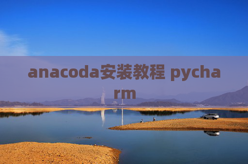 anacoda安装教程 pycharm