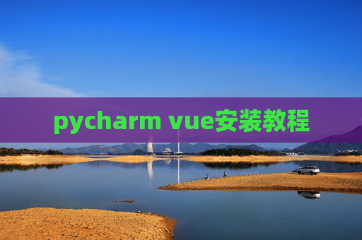 pycharm vue安装教程