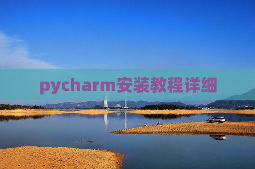 pycharm安装教程详细
