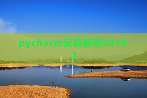 pycharm安装教程2019.3
