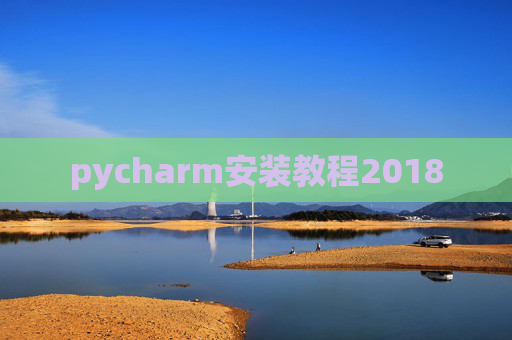 pycharm安装教程2018