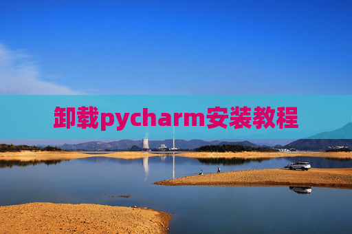 卸载pycharm安装教程